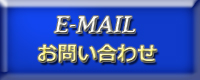 メール