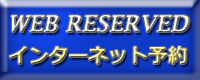 ウェブリザーブ